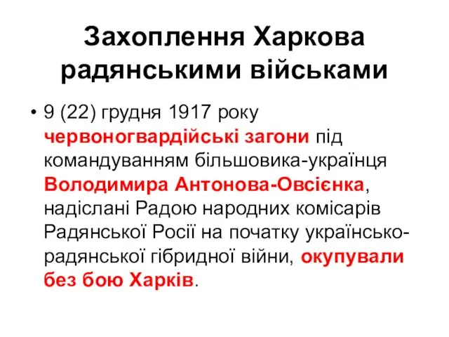 Захоплення Харкова радянськими військами 9 (22) грудня 1917 року червоногвардійські