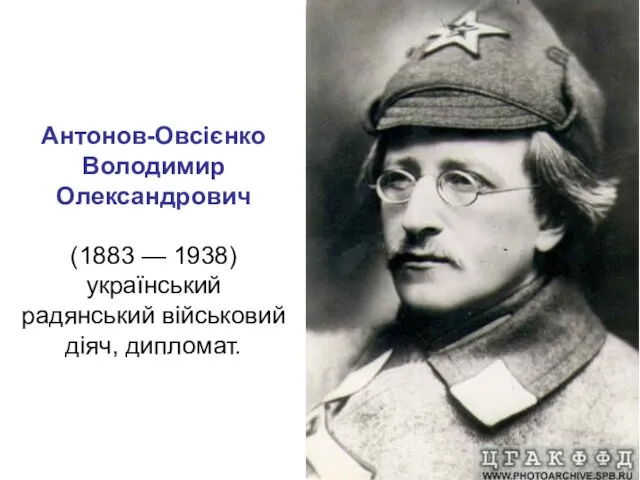 Антонов-Овсієнко Володимир Олександрович (1883 — 1938) український радянський військовий діяч, дипломат.