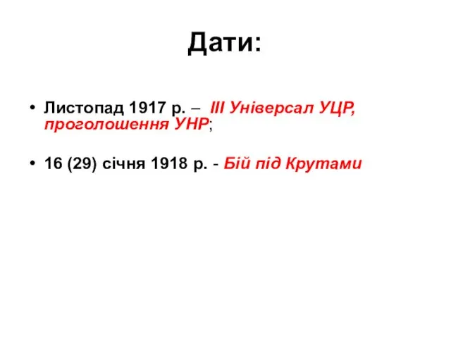 Дати: Листопад 1917 р. – ІІІ Універсал УЦР, проголошення УНР;