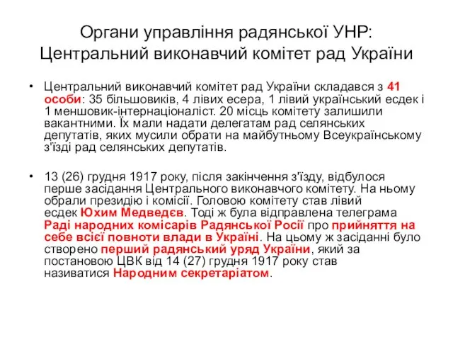 Органи управління радянської УНР: Центральний виконавчий комітет рад України Центральний