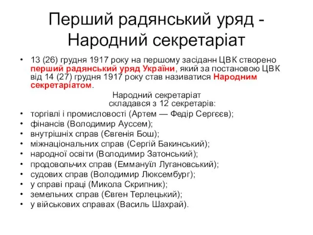 Перший радянський уряд - Народний секретаріат 13 (26) грудня 1917