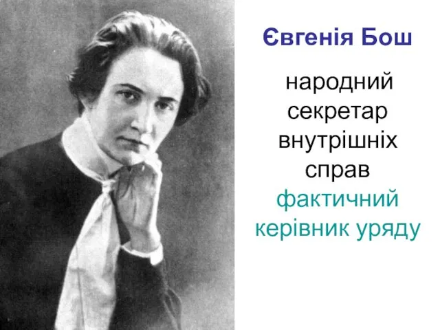 Євгенія Бош народний секретар внутрішніх справ фактичний керівник уряду