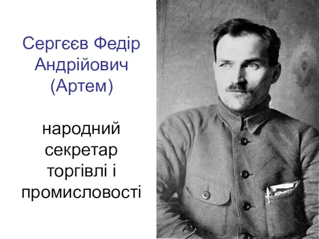 Сергєєв Федір Андрійович (Артем) народний секретар торгівлі і промисловості