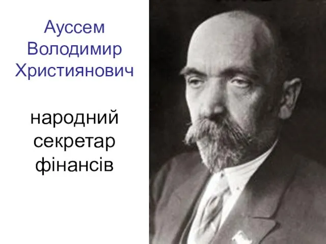 Ауссем Володимир Християнович народний секретар фінансів