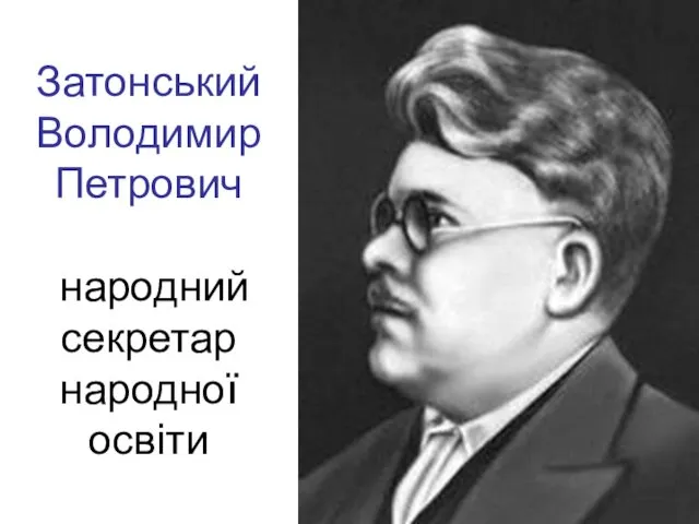 Затонський Володимир Петрович народний секретар народної освіти