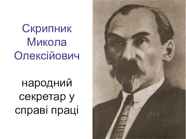 Скрипник Микола Олексійович народний секретар у справі праці