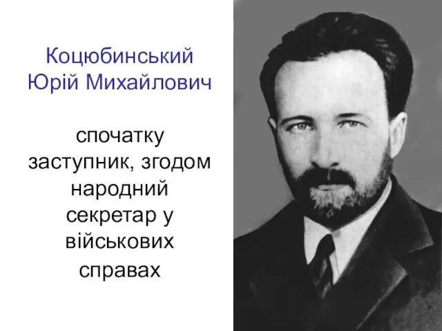 Коцюбинський Юрій Михайлович спочатку заступник, згодом народний секретар у військових справах