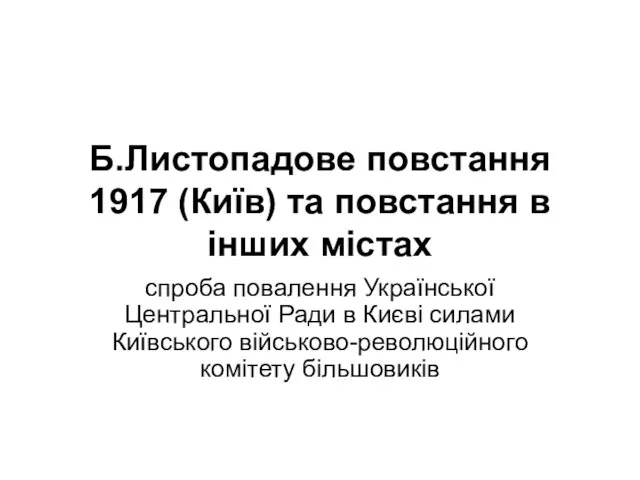 Б.Листопадове повстання 1917 (Київ) та повстання в інших містах спроба