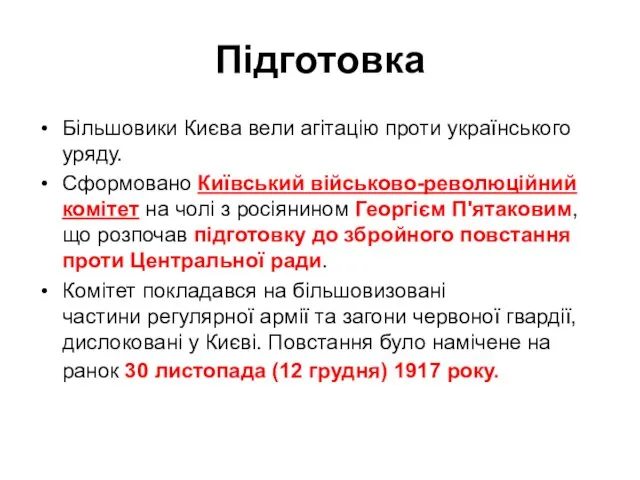 Підготовка Більшовики Києва вели агітацію проти українського уряду. Сформовано Київський