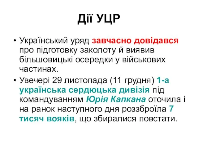 Дії УЦР Український уряд завчасно довідався про підготовку заколоту й