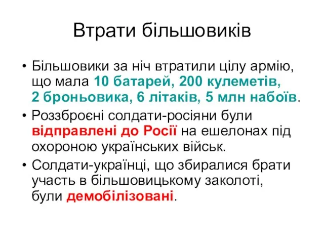 Втрати більшовиків Більшовики за ніч втратили цілу армію, що мала