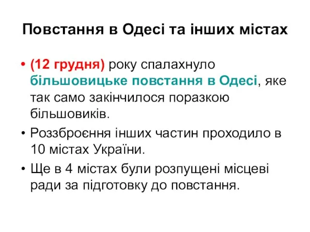 Повстання в Одесі та інших містах (12 грудня) року спалахнуло