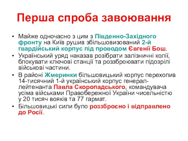 Перша спроба завоювання Майже одночасно з цим з Південно-Західного фронту