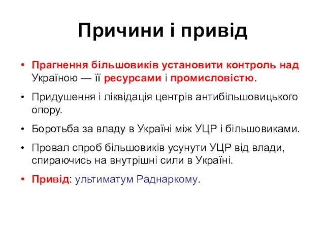 Причини і привід Прагнення більшовиків установити контроль над Україною —