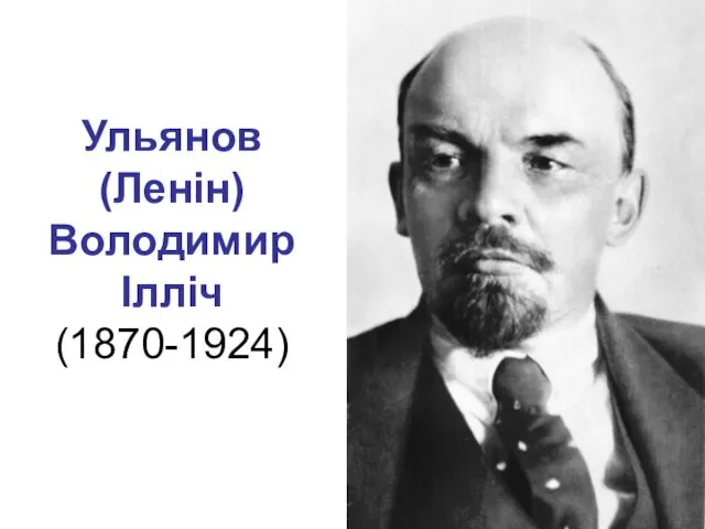 Ульянов (Ленін) Володимир Ілліч (1870-1924)