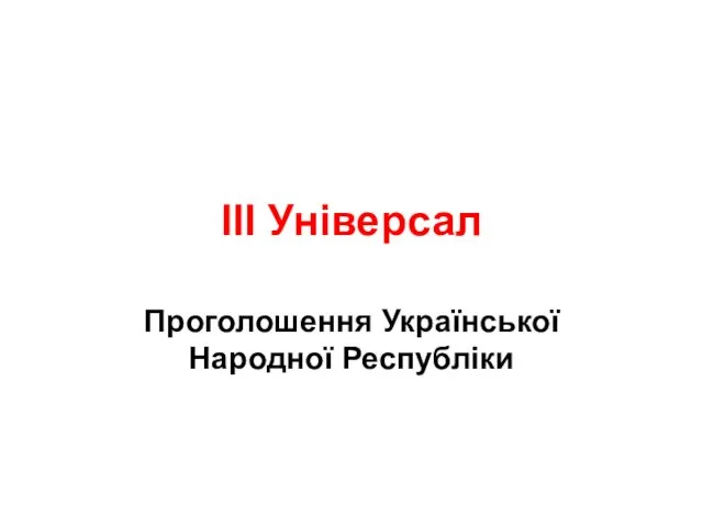 ІІІ Універсал Проголошення Української Народної Республіки