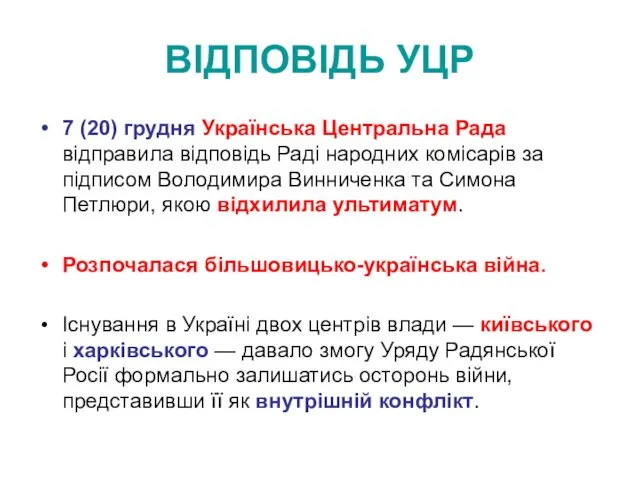 ВІДПОВІДЬ УЦР 7 (20) грудня Українська Центральна Рада відправила відповідь