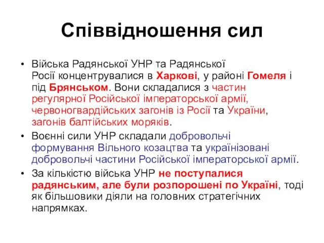 Співвідношення сил Війська Радянської УНР та Радянської Росії концентрувалися в