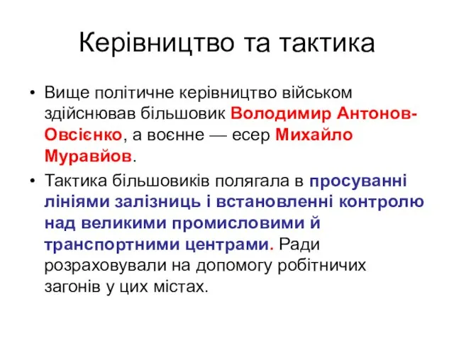 Керівництво та тактика Вище політичне керівництво військом здійснював більшовик Володимир