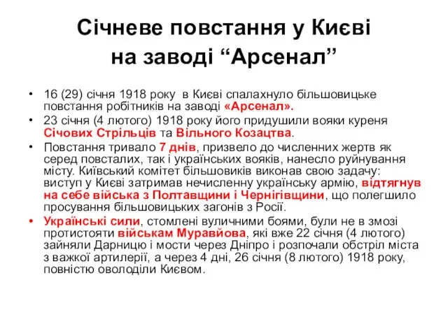 Січневе повстання у Києві на заводі “Арсенал” 16 (29) січня