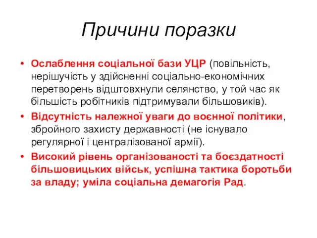 Причини поразки Ослаблення соціальної бази УЦР (повільність, нерішучість у здійсненні