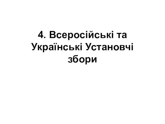 4. Всеросійські та Українські Установчі збори