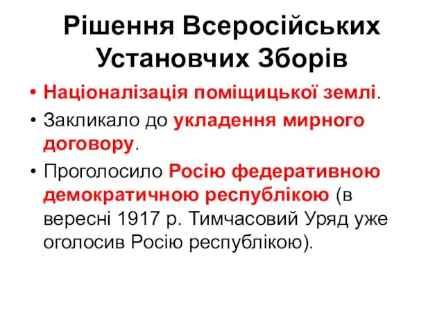 Рішення Всеросійських Установчих Зборів Націоналізація поміщицької землі. Закликало до укладення