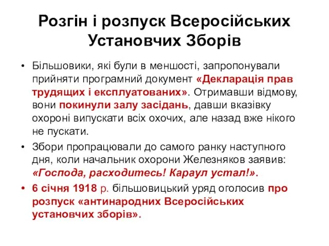 Розгін і розпуск Всеросійських Установчих Зборів Більшовики, які були в