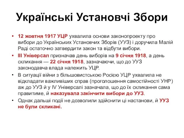 Українські Установчі Збори 12 жовтня 1917 УЦР ухвалила основи законопроекту