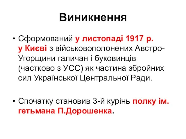 Виникнення Сформований у листопаді 1917 р. у Києві з військовополонених