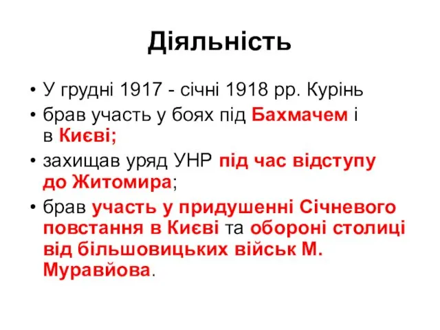 Діяльність У грудні 1917 - січні 1918 рр. Курiнь брав