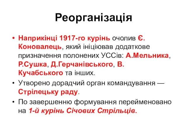 Реорганізація Наприкінці 1917-го курінь очолив Є.Коновалець, який ініціював додаткове призначення