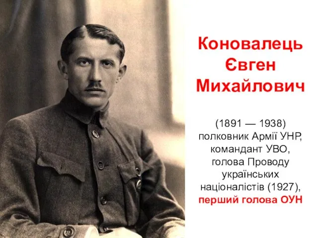 Коновалець Євген Михайлович (1891 — 1938) полковник Армії УНР, командант