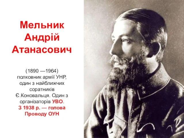 Мельник Андрій Атанасович (1890 —1964) полковник армії УНР, один з