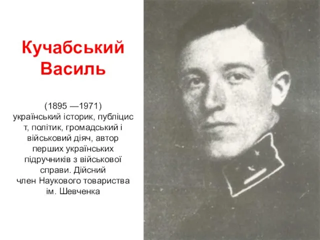 Кучабський Василь (1895 —1971) український історик, публіцист, політик, громадський і