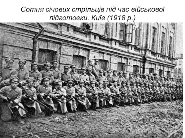 Сотня січових стрільців під час військової підготовки. Київ (1918 р.)