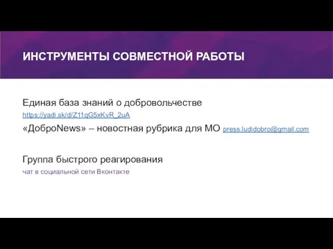 Единая база знаний о добровольчестве https://yadi.sk/d/Z11qG5xKvR_2uA «ДоброNews» – новостная рубрика