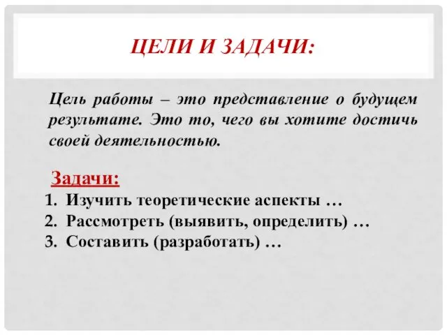 ЦЕЛИ И ЗАДАЧИ: Цель работы – это представление о будущем