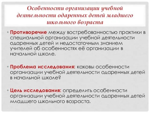 Особенности организации учебной деятельности одаренных детей младшего школьного возраста Противоречие