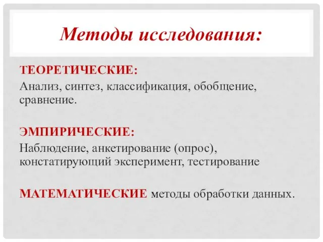 Методы исследования: ТЕОРЕТИЧЕСКИЕ: Анализ, синтез, классификация, обобщение, сравнение. ЭМПИРИЧЕСКИЕ: Наблюдение,