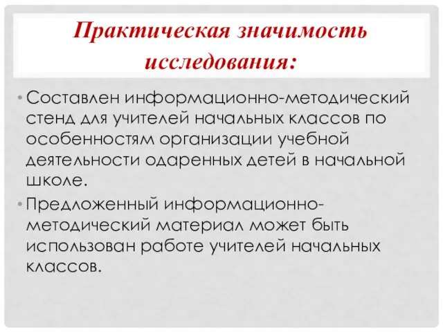 Практическая значимость исследования: Составлен информационно-методический стенд для учителей начальных классов