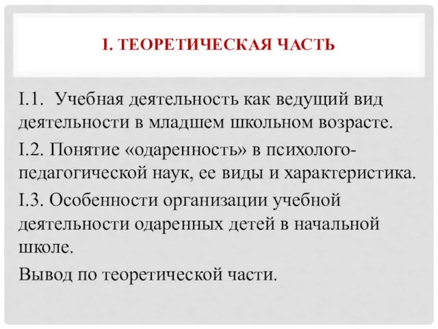 I. ТЕОРЕТИЧЕСКАЯ ЧАСТЬ I.1. Учебная деятельность как ведущий вид деятельности