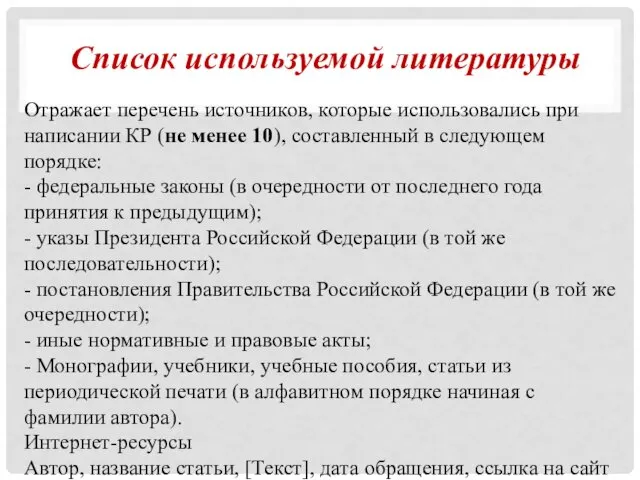 Отражает перечень источников, которые использовались при написании КР (не менее