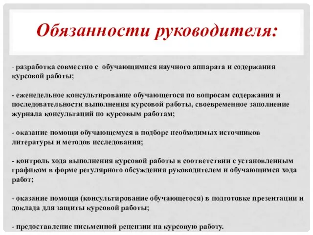 - разработка совместно с обучающимися научного аппарата и содержания курсовой