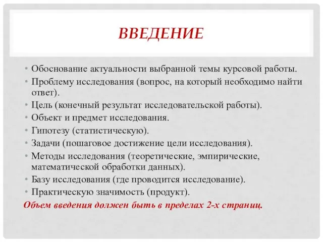 ВВЕДЕНИЕ Обоснование актуальности выбранной темы курсовой работы. Проблему исследования (вопрос,