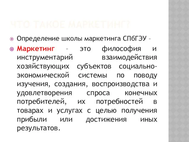 ЧТО ТАКОЕ МАРКЕТИНГ? Определение школы маркетинга СПбГЭУ – Маркетинг –