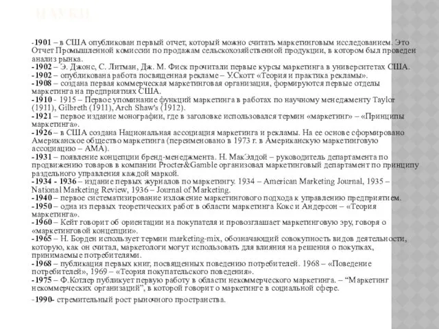 МИРОВАЯ ИСТОРИЯ МАРКЕТИНГА КАК НАУКИ -1901 – в США опубликован