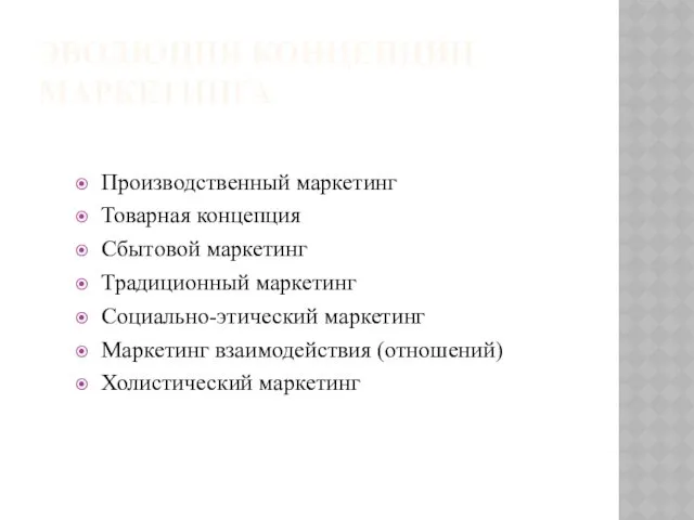 ЭВОЛЮЦИЯ КОНЦЕПЦИИ МАРКЕТИНГА Производственный маркетинг Товарная концепция Сбытовой маркетинг Традиционный