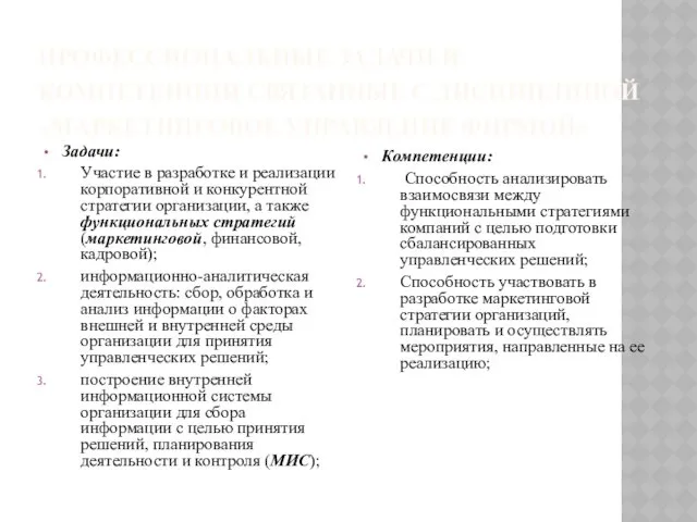 ПРОФЕССИОНАЛЬНЫЕ ЗАДАЧИ И КОМПЕТЕНЦИИ СВЯЗАННЫЕ С ДИСЦИПЛИНОЙ «МАРКЕТИНГОВОЕ УПРАВЛЕНИЕ ФИРМОЙ»