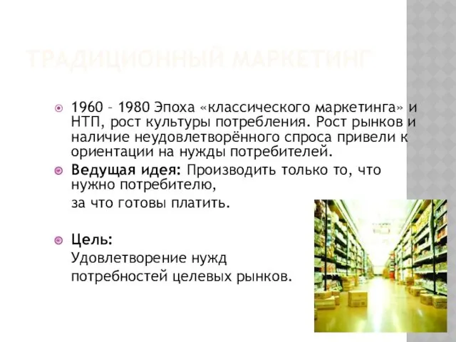 ТРАДИЦИОННЫЙ МАРКЕТИНГ 1960 – 1980 Эпоха «классического маркетинга» и НТП,